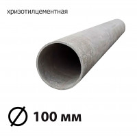 Труба асбестоцементная 100 мм, безнапорная 3,95 м БНТ (ГОСТ)