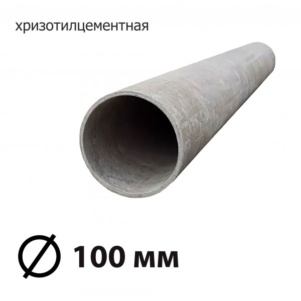 Труба асбестоцементная 100 мм, безнапорная 3,95 м БНТТ (ГОСТ)