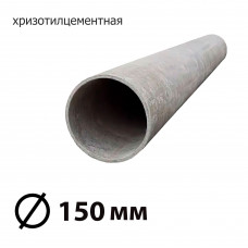 Труба асбестоцементная 150 мм, безнапорная 3,95 м БНТ (ГОСТ)