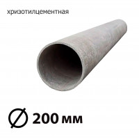 Труба асбестоцементная 200 мм, безнапорная 3,95 м БНТ (ГОСТ)