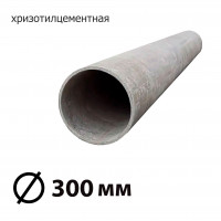Труба асбестоцементная 300 мм, безнапорная 5 м БНТ (ГОСТ)