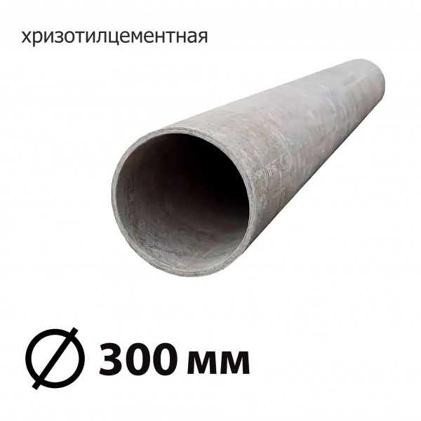 Труба асбестоцементная 300 мм, безнапорная 5 м БТ (ТУ)