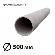 Труба асбестоцементная 500 мм, безнапорная 5 м БНТ (ГОСТ)