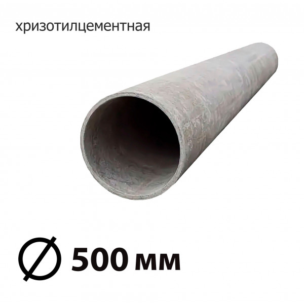 Труба асбестоцементная 500 мм, безнапорная 5 м БТ (ТУ)